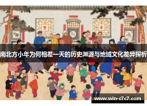 南北方小年为何相差一天的历史渊源与地域文化差异探析