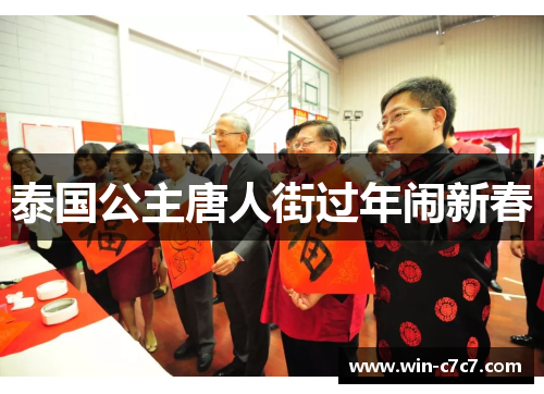 泰国公主唐人街过年闹新春
